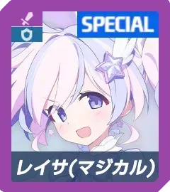 レイサ（マジカル）画像