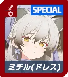 ミチル（ドレス）画像