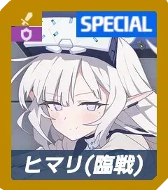 ヒマリ（臨戦）画像