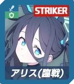 アリス（臨戦）画像