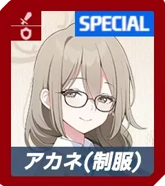 アカネ（制服）画像