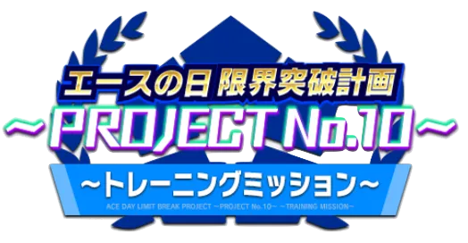 トレーニングミッション