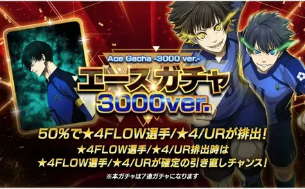 エースガチャ3000ver