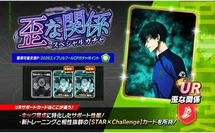 歪な関係ガチャ