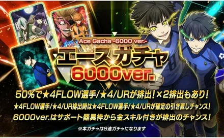 エースガチャ6000ver