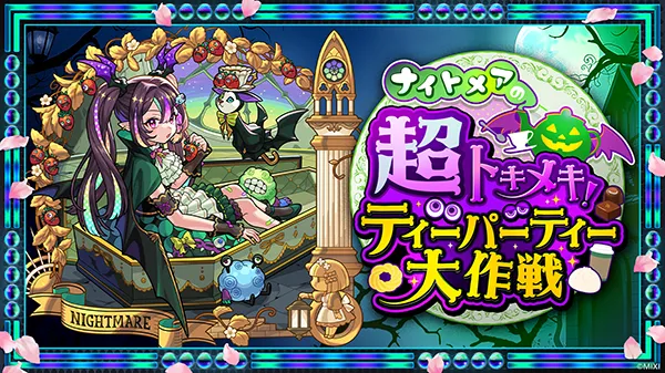 超トキメキ!ティーパーティー大作戦