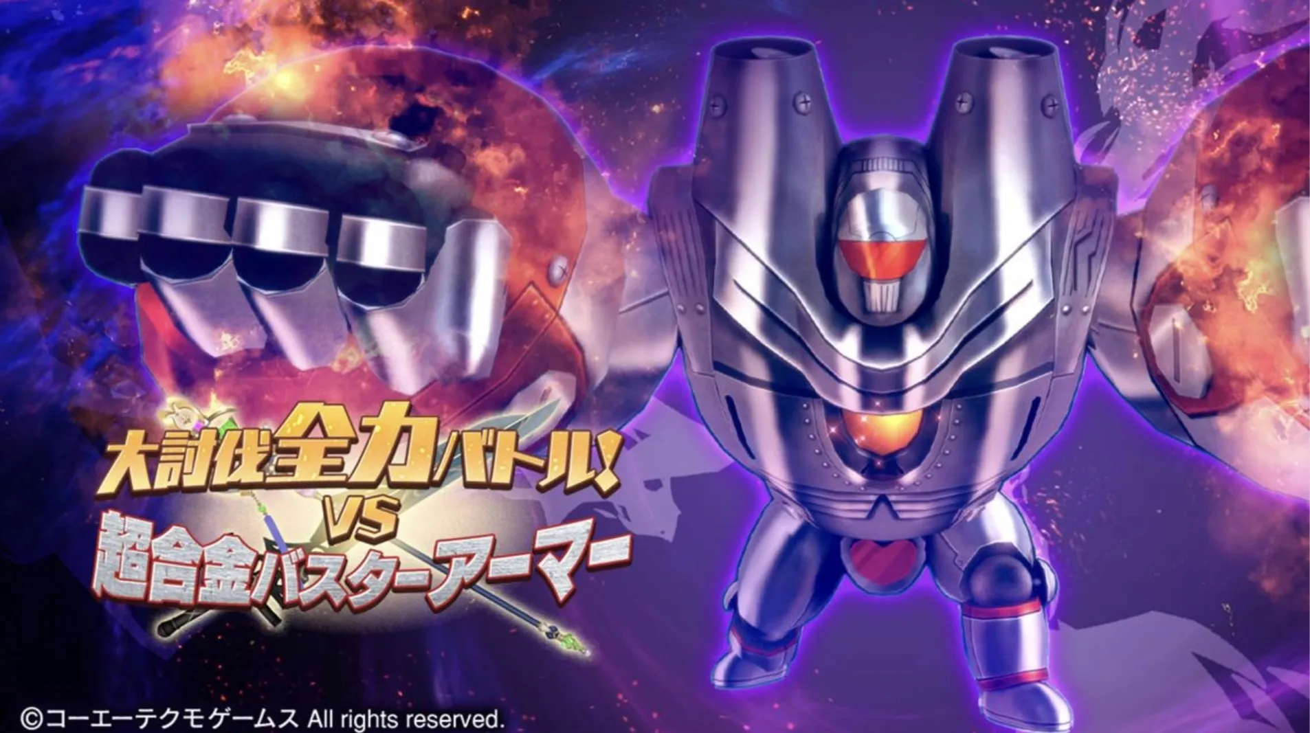 大討伐全力バトル！VS 超合金バスターアーマー