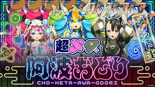 超メタ阿波おどり