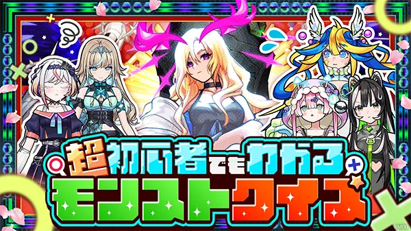 超初心者でもわかるモンストクイズ