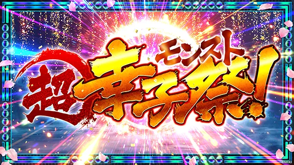 超・モンスト幸子祭!