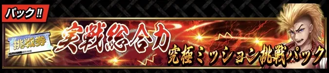 襲来イベント攻略パック