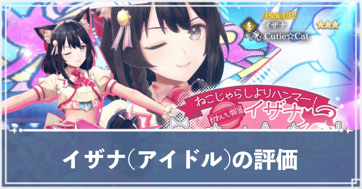 イザナ(アイドル)　アイキャッチ