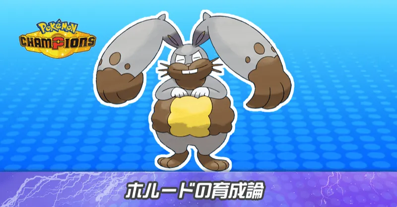 ホルードの育成論とパーティ