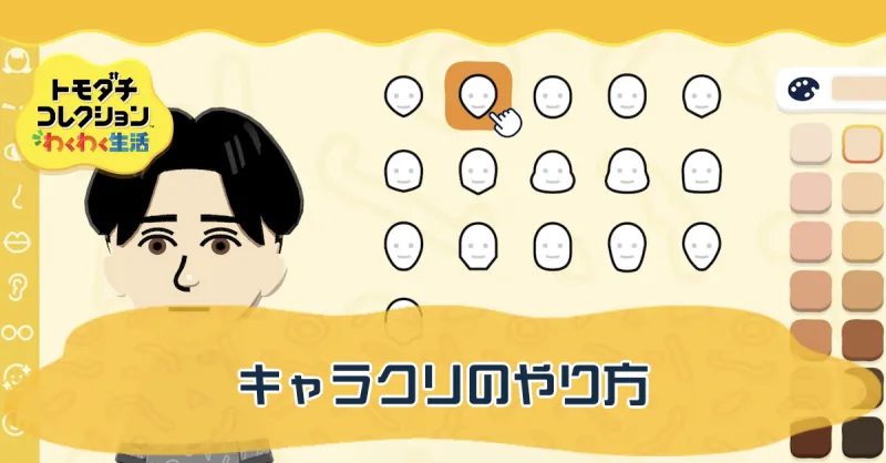 キャラクリのやり方