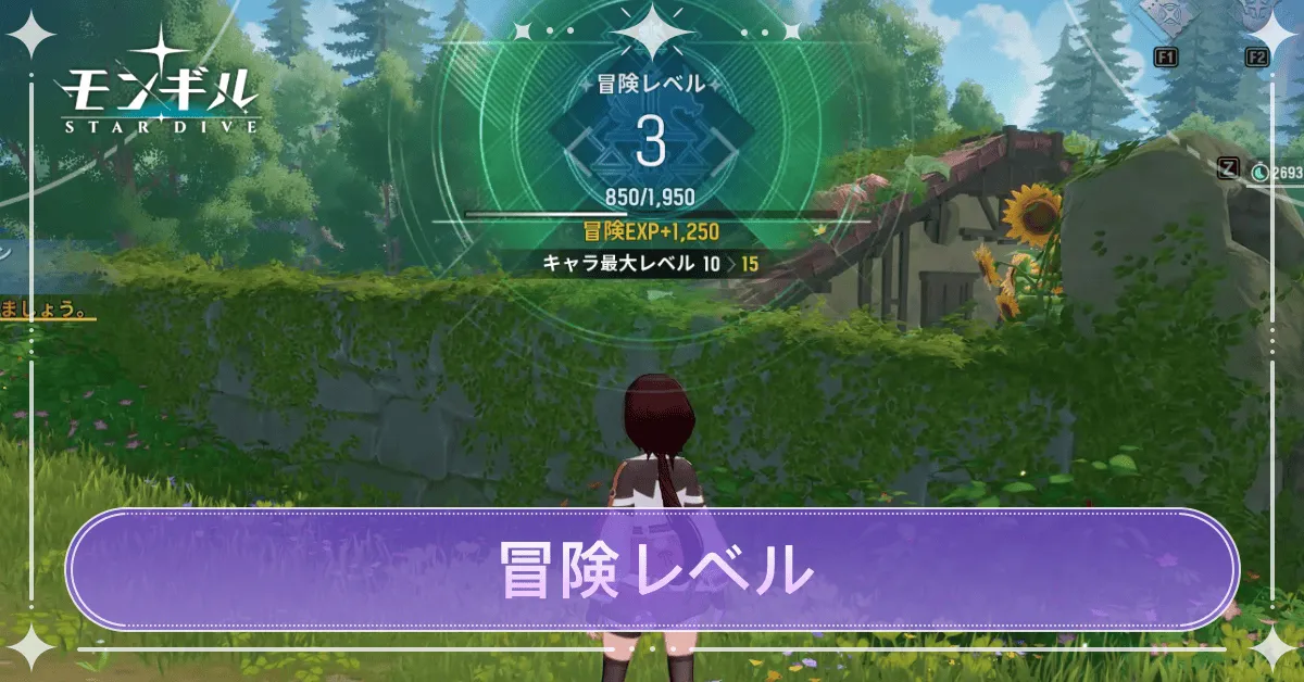 冒険レベルの上げ方とメリット