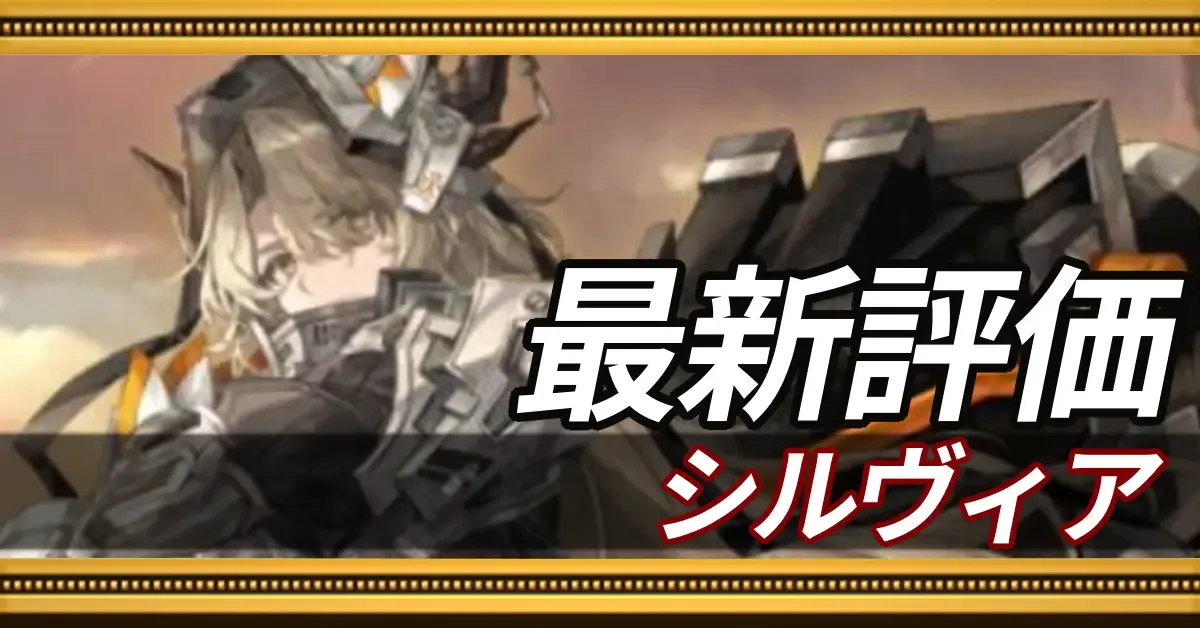 シルヴィア_最新評価