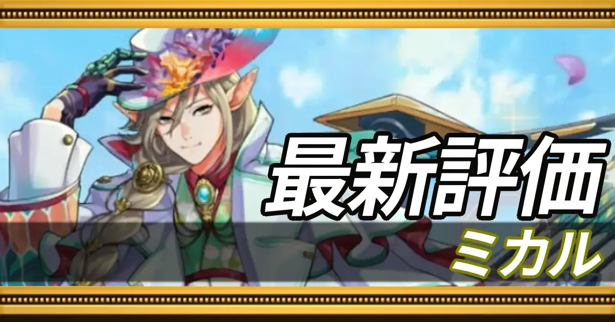 ミカル＿最新評価