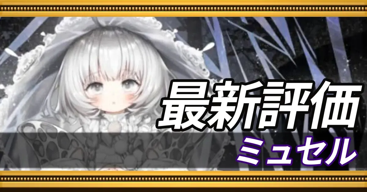 ミュセル＿最新評価