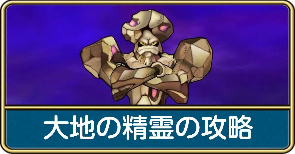 大地の精霊の攻略