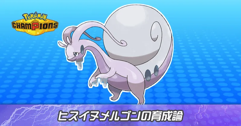 ヒスイヌメルゴンの育成論とパーティ