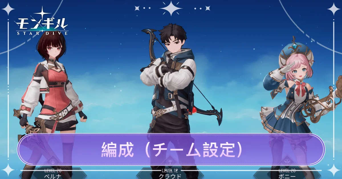 編成(チーム設定)のやり方とコツ
