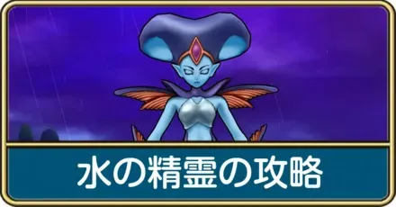 水の精霊の攻略