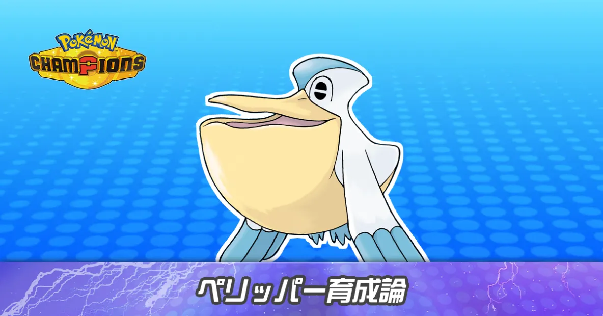 ペリッパーの育成論とパーティ