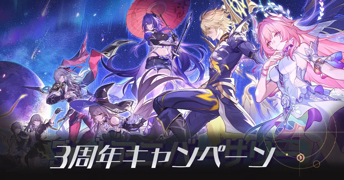 3周年キャンペーン