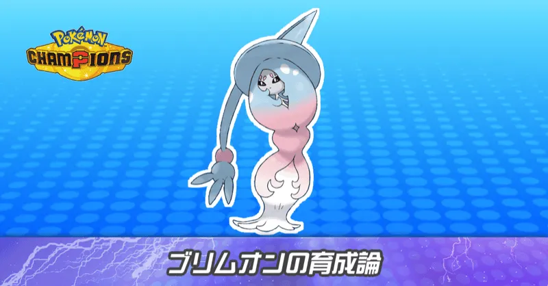 ブリムオンの育成論とパーティ