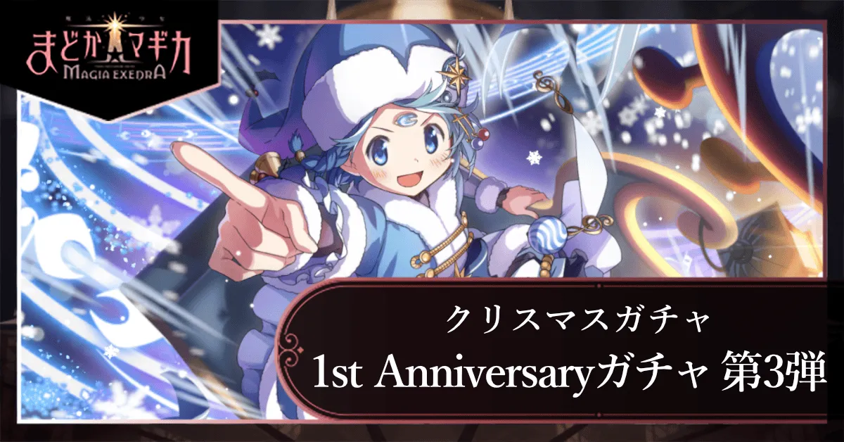 1st Anniversaryガチャ 第3弾
