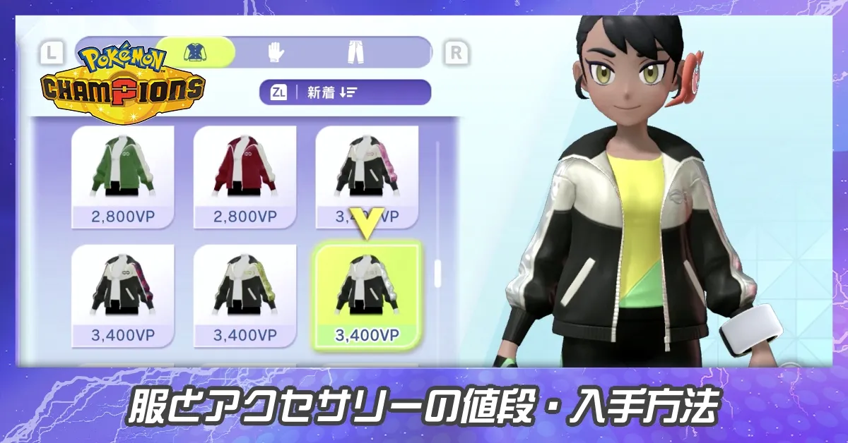 服・衣装とアクセサリーの値段と入手方法一覧