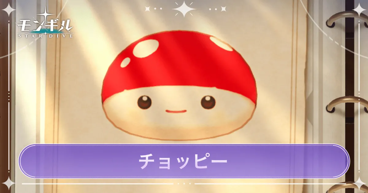 チョッピーのアイキャッチ