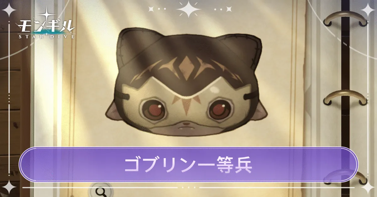 ゴブリン一等兵のアイキャッチ