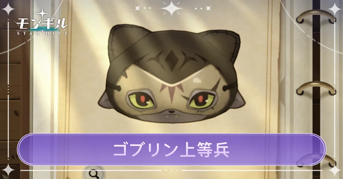 ゴブリン上等兵のアイキャッチ