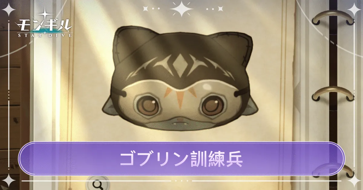 ゴブリン訓練兵のアイキャッチ