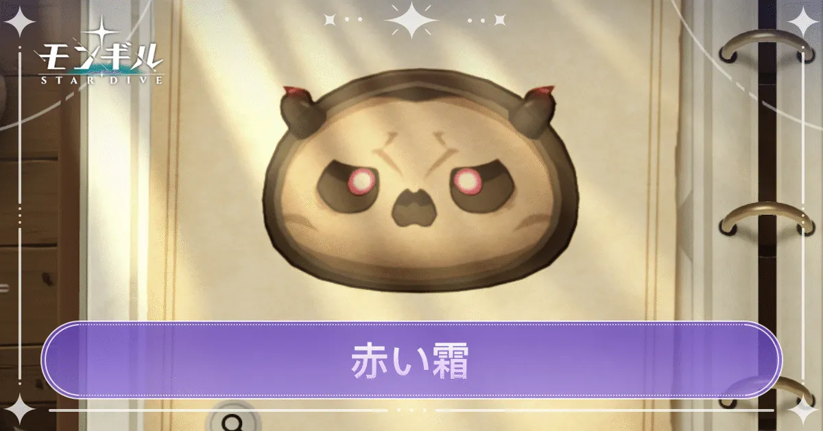 赤い霜のアイキャッチ