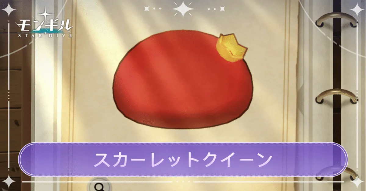 スカーレットクイーンのアイキャッチ