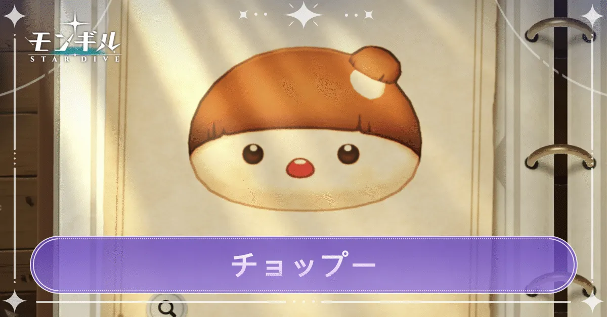 チョップーのアイキャッチ