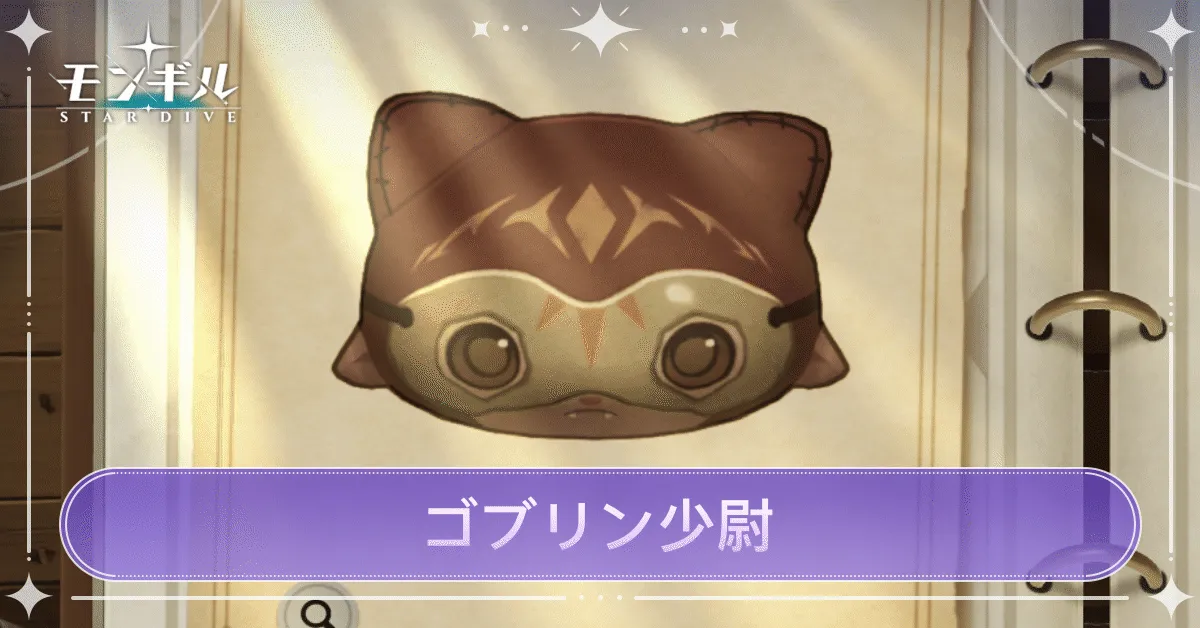 ゴブリン少尉のアイキャッチ