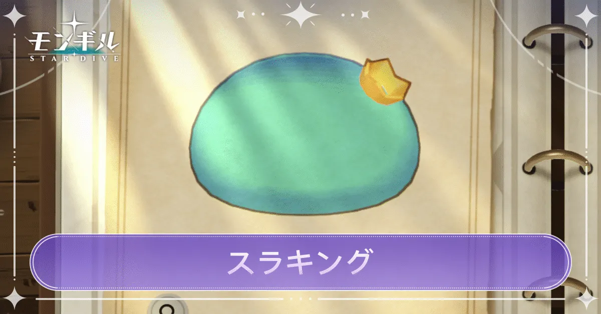 スラキングのアイキャッチ