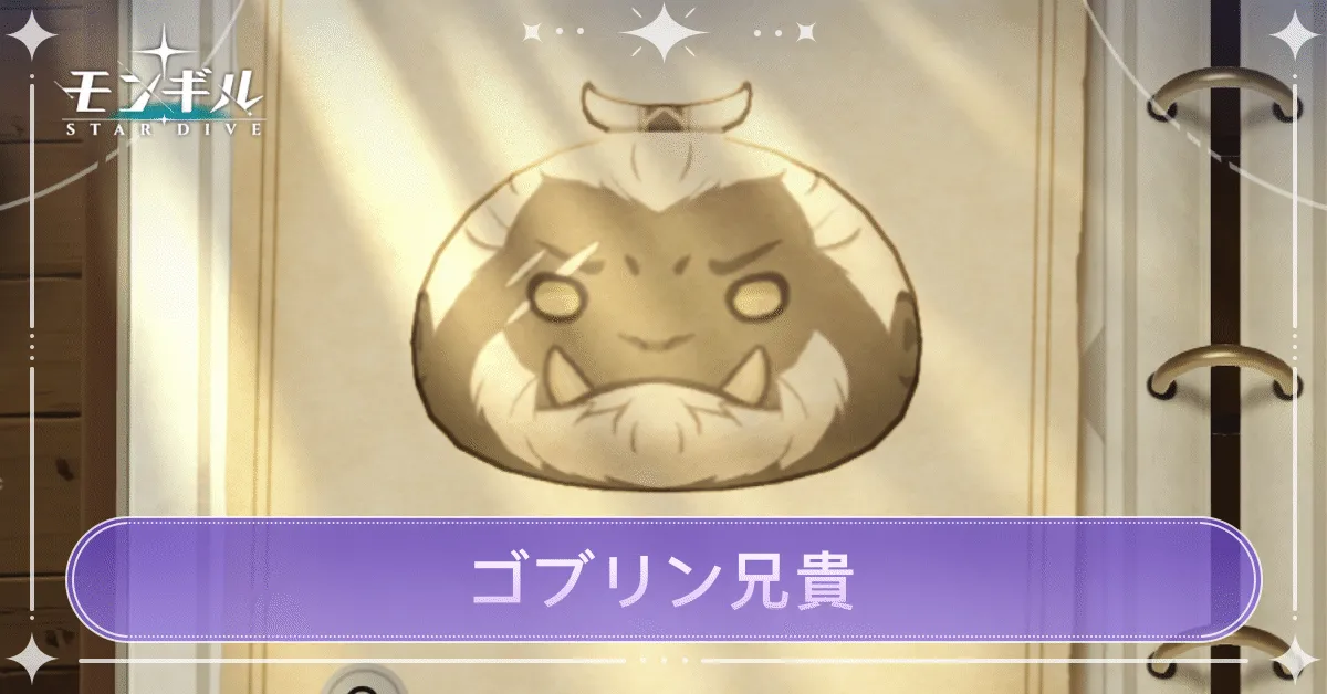 ゴブリン兄貴のアイキャッチ