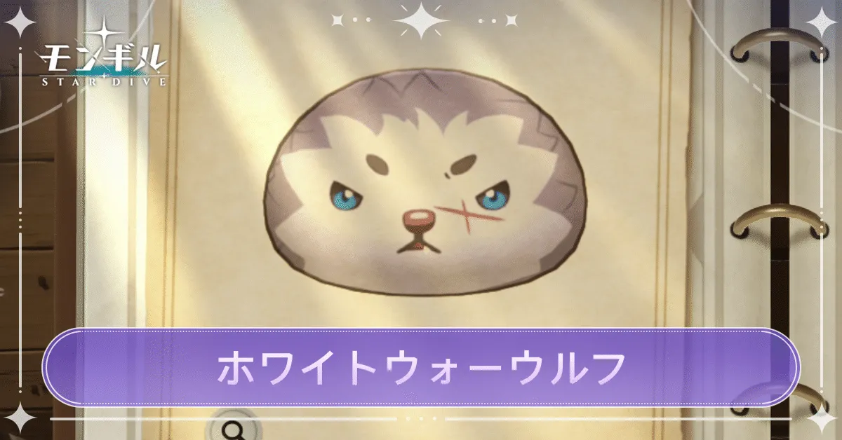 ホワイトウォーウルフのアイキャッチ