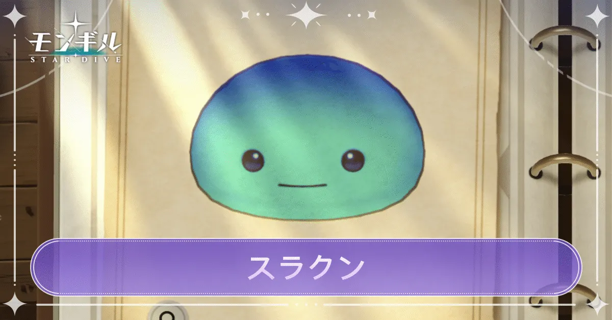 スラクンのアイキャッチ