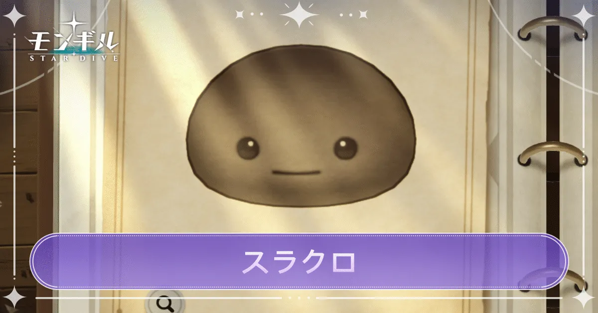 スラクロのアイキャッチ