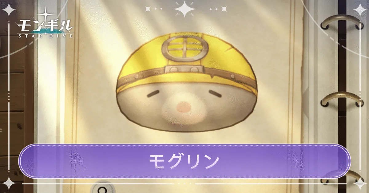 モグリンのアイキャッチ