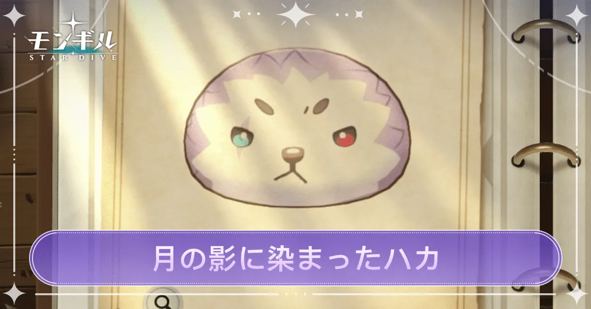 月の影に染まったハカのアイキャッチ