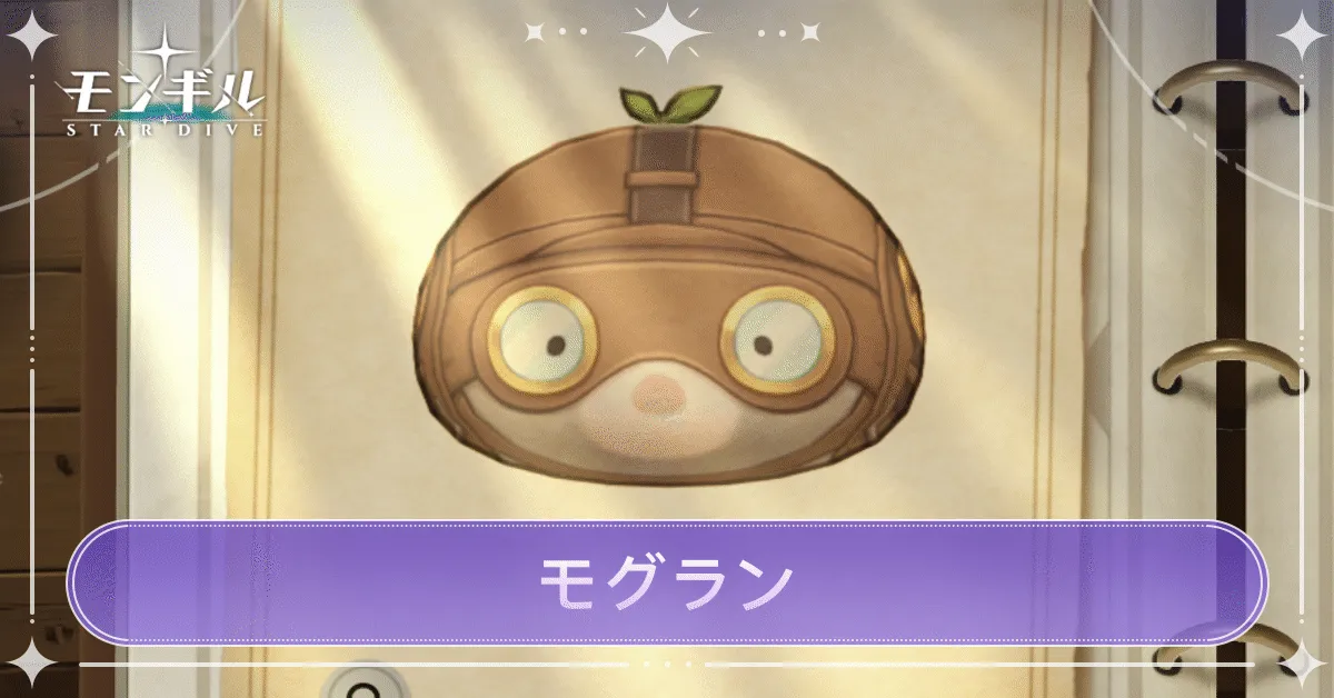 モグランのアイキャッチ