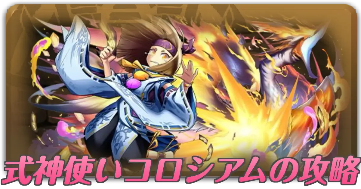 式神使いコロシアムの攻略