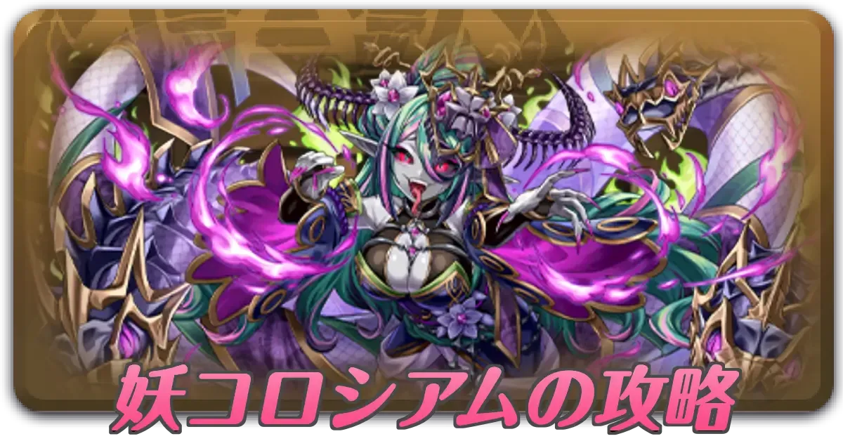 妖コロシアムの攻略