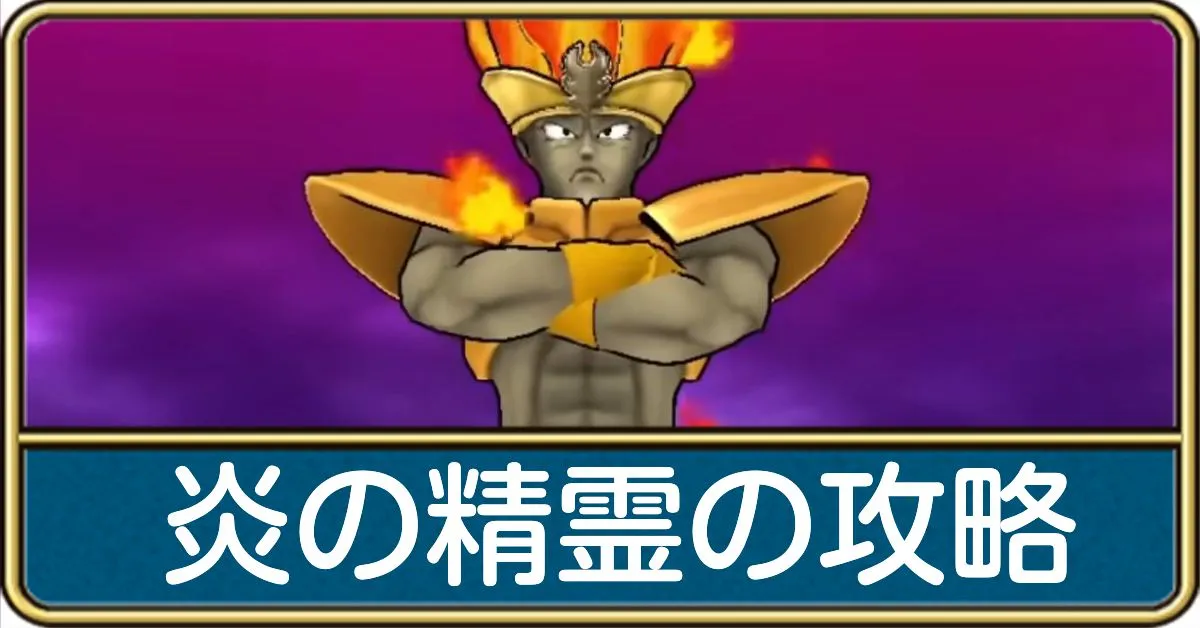 炎の精霊の攻略